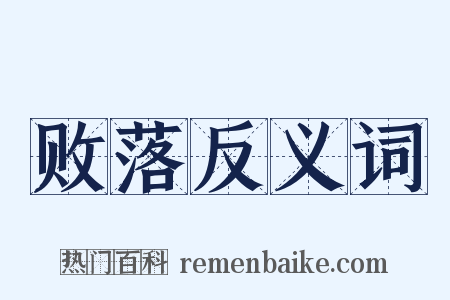 败落反义词是什么意思的图片
